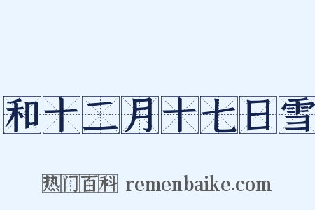 和十二月十七日雪是什么意思的图片